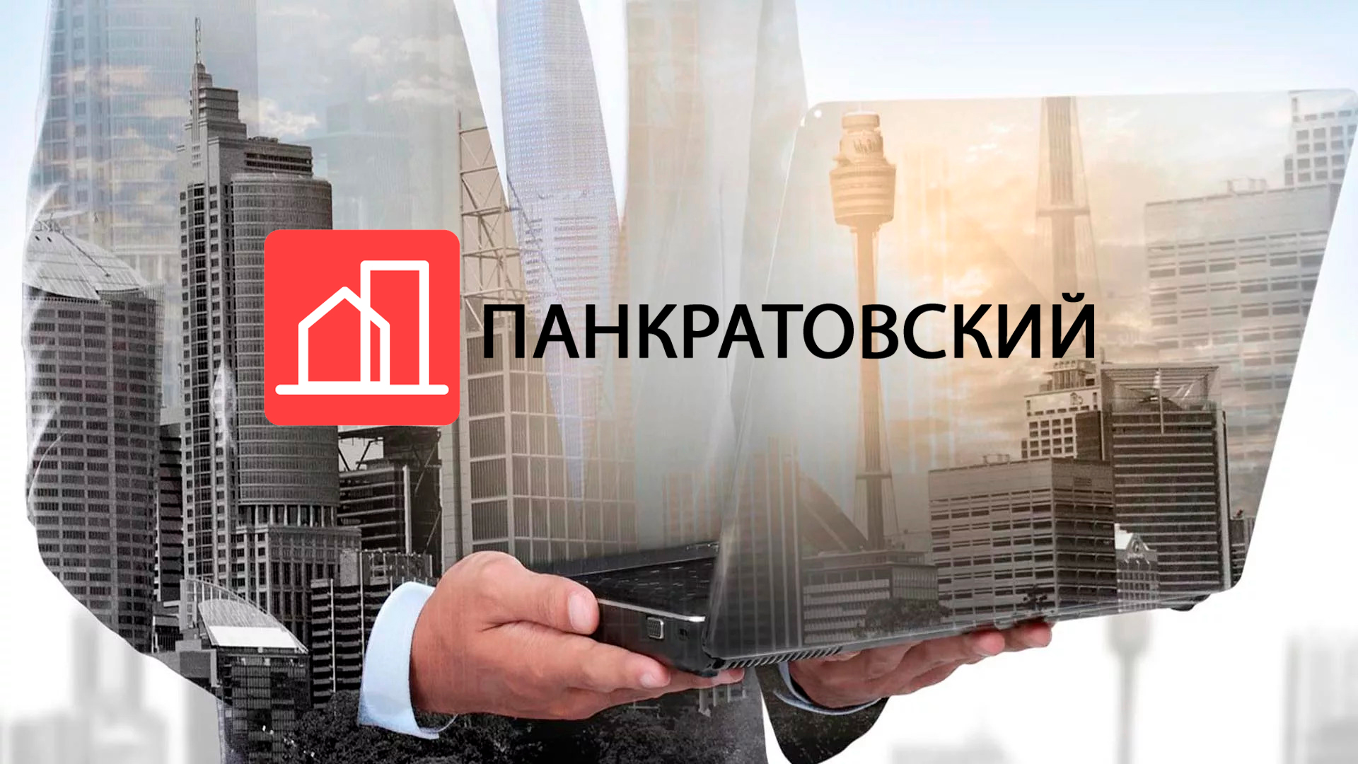 Управляющая контора ПАНКРАТОВСКИЙ
